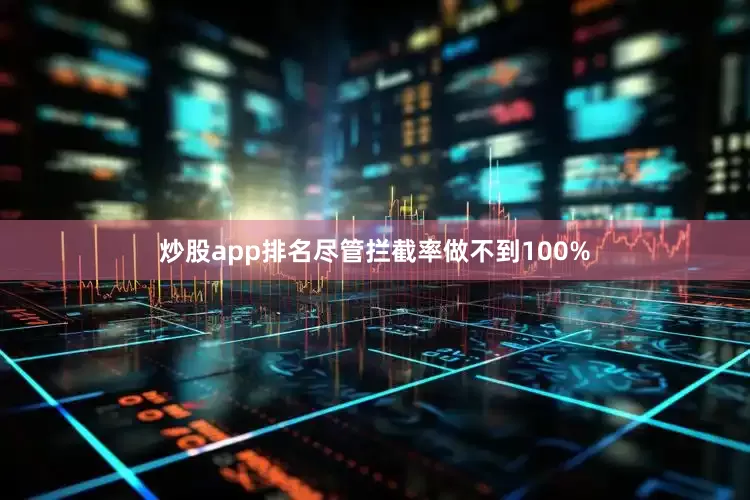 炒股app排名尽管拦截率做不到100%