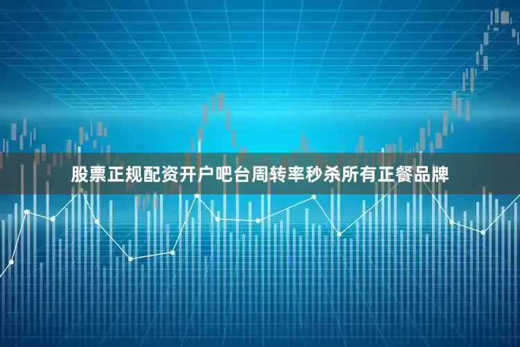 股票正规配资开户吧台周转率秒杀所有正餐品牌