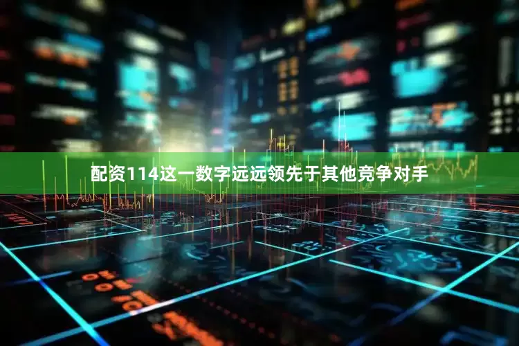 配资114这一数字远远领先于其他竞争对手