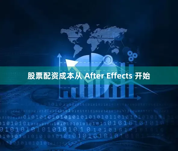 股票配资成本从 After Effects 开始