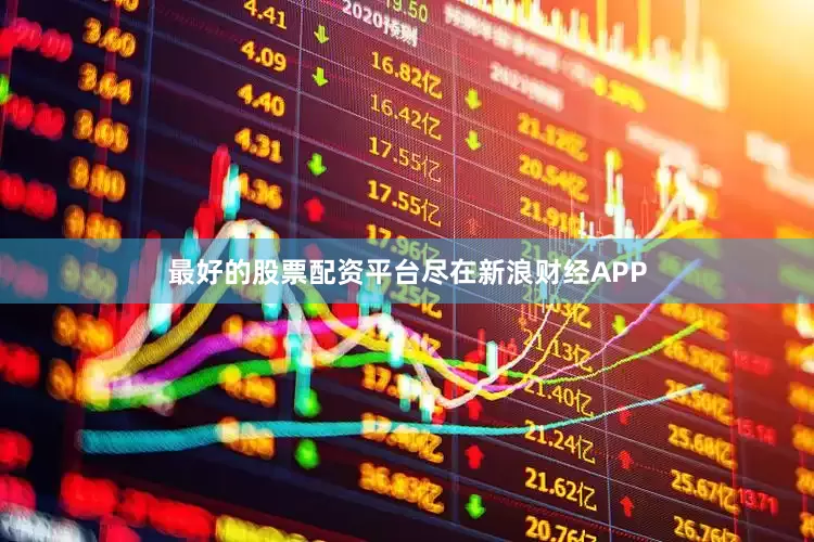 最好的股票配资平台尽在新浪财经APP