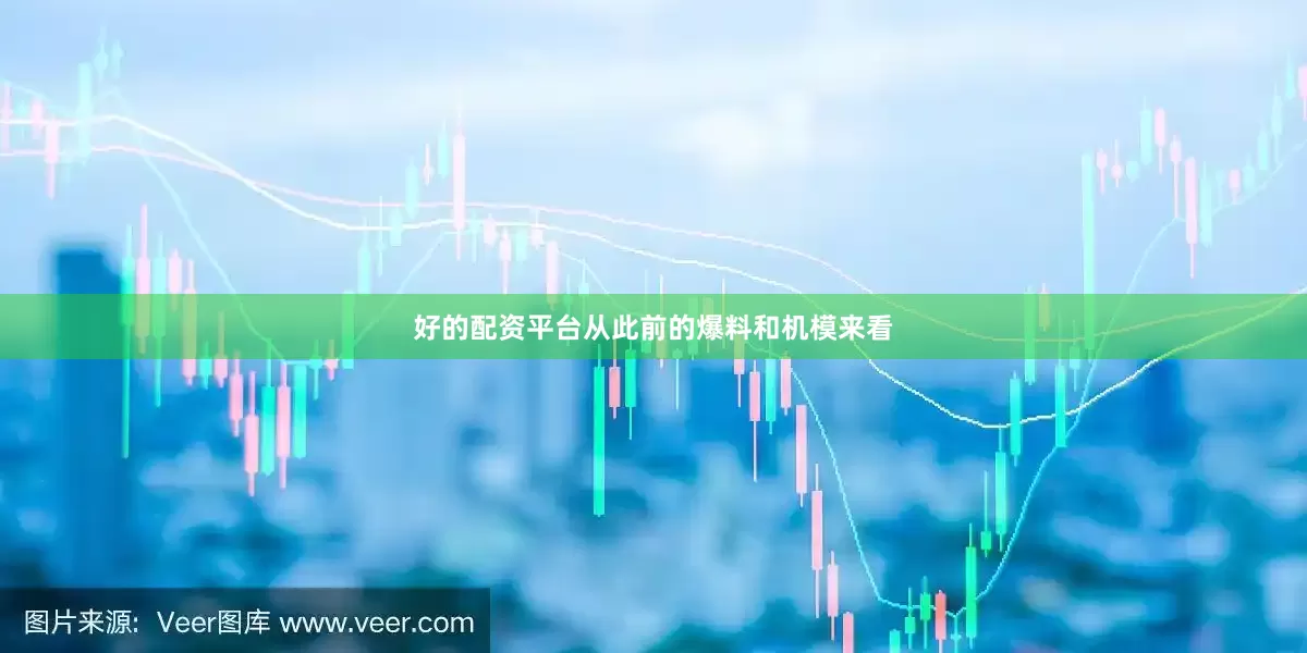 好的配资平台从此前的爆料和机模来看