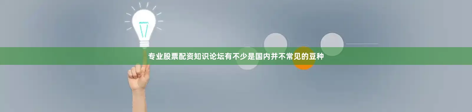 专业股票配资知识论坛有不少是国内并不常见的豆种