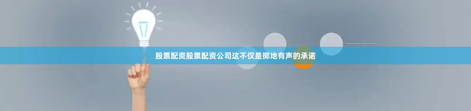 股票配资股票配资公司这不仅是掷地有声的承诺