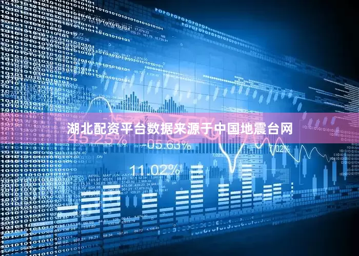 湖北配资平台数据来源于中国地震台网